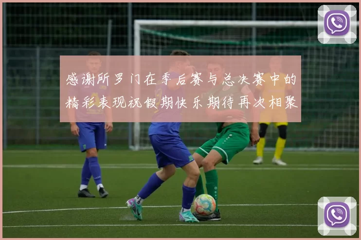 感谢所罗门在季后赛与总决赛中的精彩表现祝假期快乐期待再次相聚
