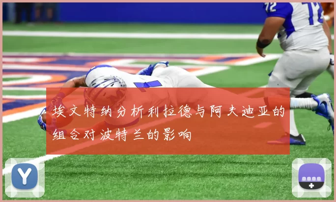 埃文特纳分析利拉德与阿夫迪亚的组合对波特兰的影响