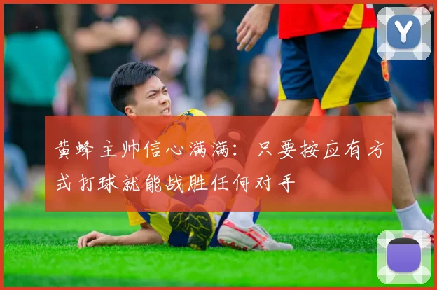 黄蜂主帅信心满满：只要按应有方式打球就能战胜任何对手