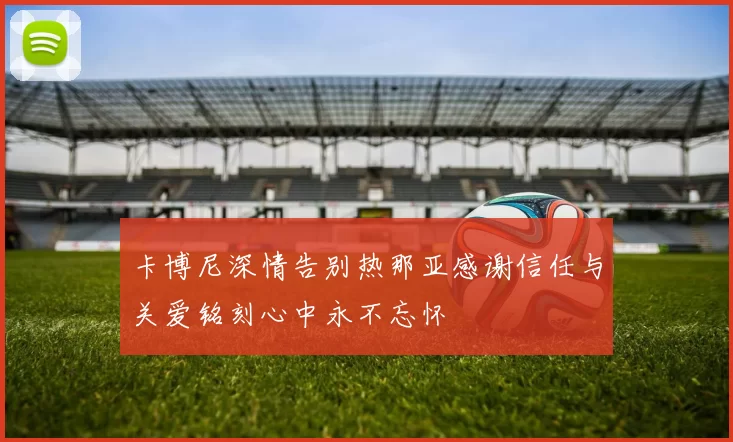 卡博尼深情告别热那亚感谢信任与关爱铭刻心中永不忘怀